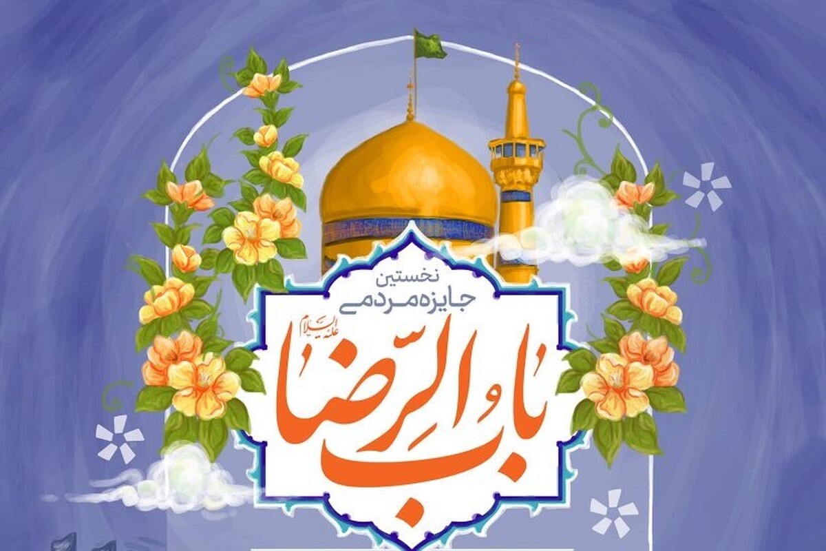 جایزه مردمی «باب‌‌الرضا(ع)»، باهمکاری جشنواره مردمی فیلم عمار و میزبانی اهالی محله قلعه خیابان مشهد برگزار می‌شود.