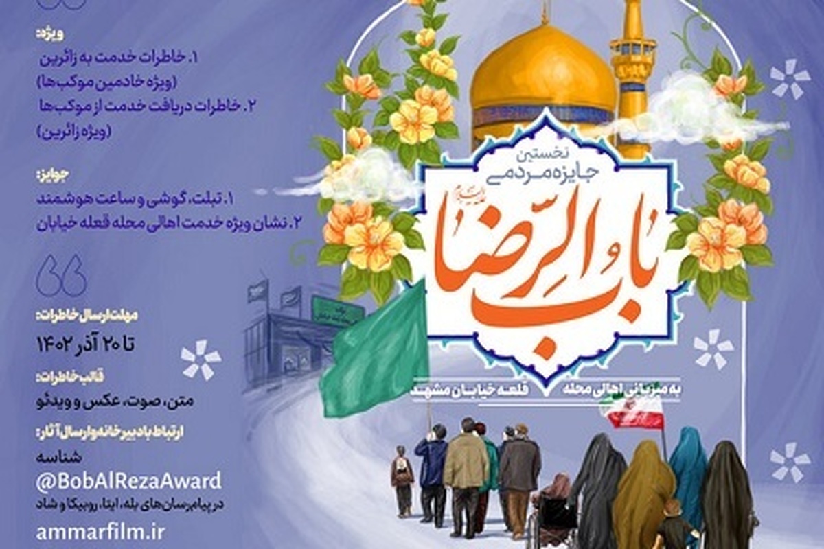 جایزه مردمی «باب‌الرضا» با همکاری جشنواره مردمی فیلم «عمار» و میزبانی اهالی محله قلعه خیابان مشهد برگزار می‌شود.