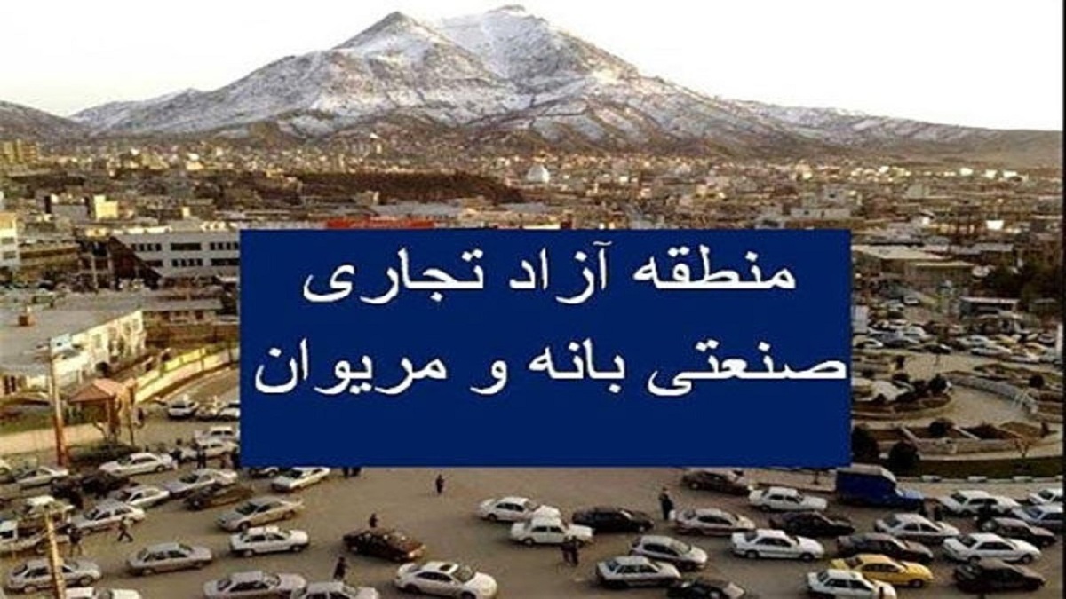 دبیر شورای عالی مناطق آزاد گفت: از امروز دهمین منطقه آزاد جمهوری اسلامی ایران در منطقه کردستان در شهرستان‌های بانه و مریوان کار خود را شروع کرد.