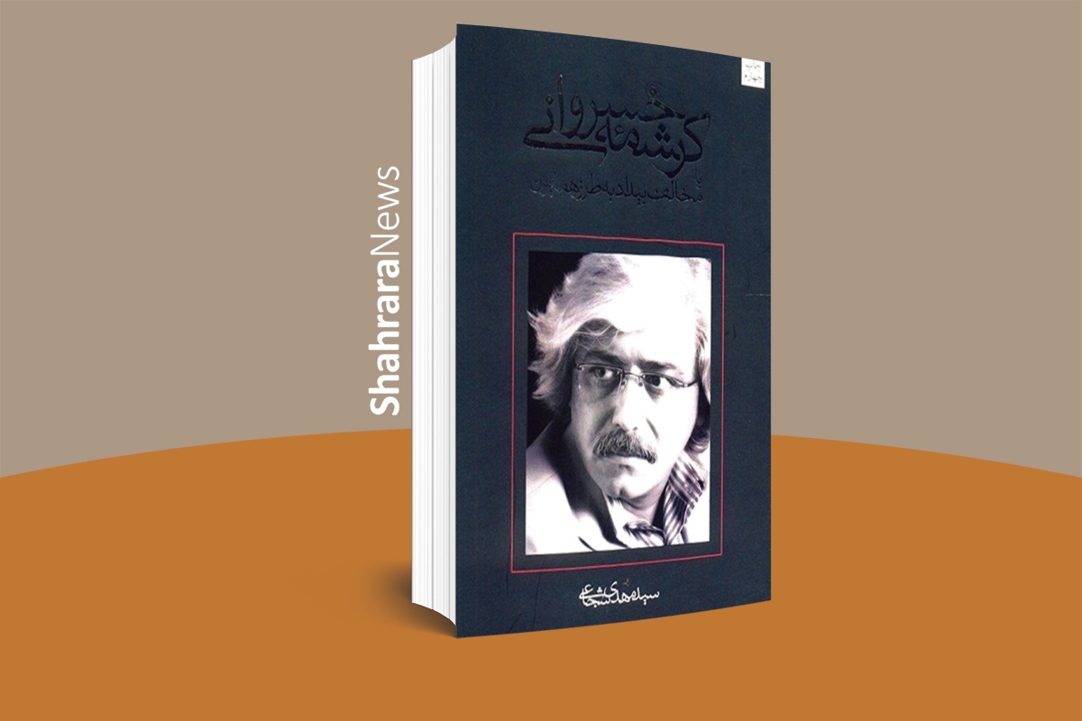 کتاب «کرشمه خسروانی» نوشته سید مهدی شجاعی توسط انتشارات کتاب نیستان به چاپ ششم رسید.