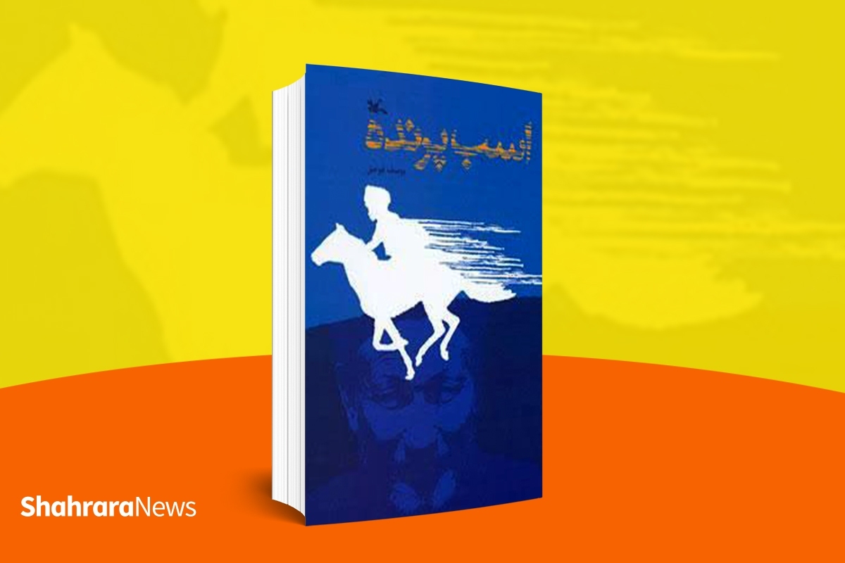 داستان «اسب پرنده» اثری زیبا از فرهنگ مردمان ترکمن است که یوسف قوجوق _ نویسنده خوب کشورمان- آن را برای مخاطبان کودک و نوجوان نوشته است.