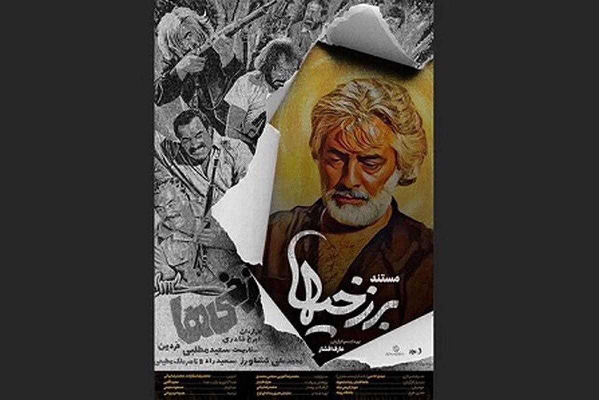 فیلم مستند «برزخی ها» به شبکه نمایش خانگی آمد.