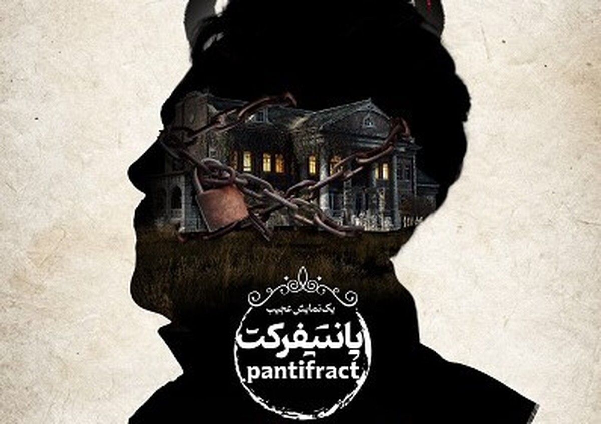 نمایش پانتیفرکت نخستین تجربه کارگردانی مهسا قدیمی، بازیگر باتجربه تئاتر مشهد است که در سی و سومین جشنواره تئاتر خراسان رضوی حضور پیدا کرده است.