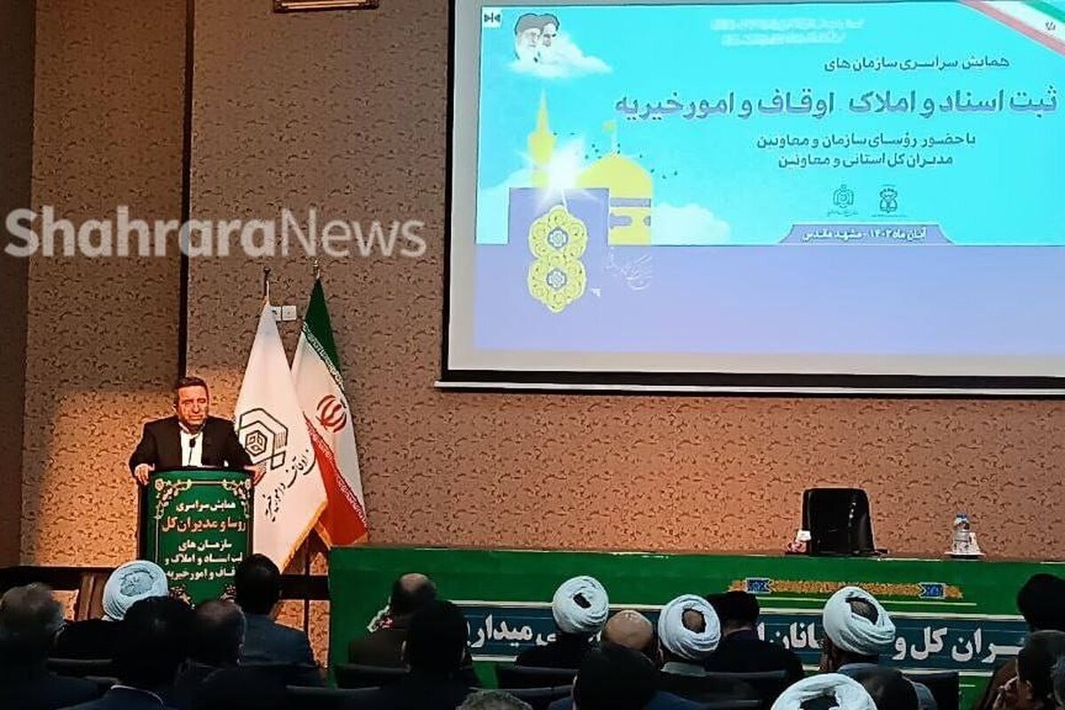 همایش سراسری روسای سازمان‌های ثبت اسناد و املاک کشور با مشارکت مدیران کل اوقاف و امور خیریه در استان‌ها، صبح امروز در تالار همایش‌های مجتمع فرهنگی میلاد در مشهد برگزار شد.
