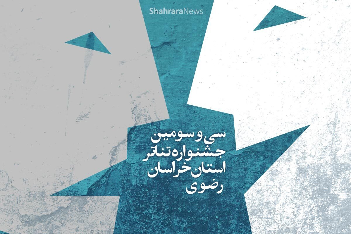دبیر سی و سومین جشنواره تئاتر خراسان رضوی، اعضای هیئت داوران این رویداد را معرفی کرد.