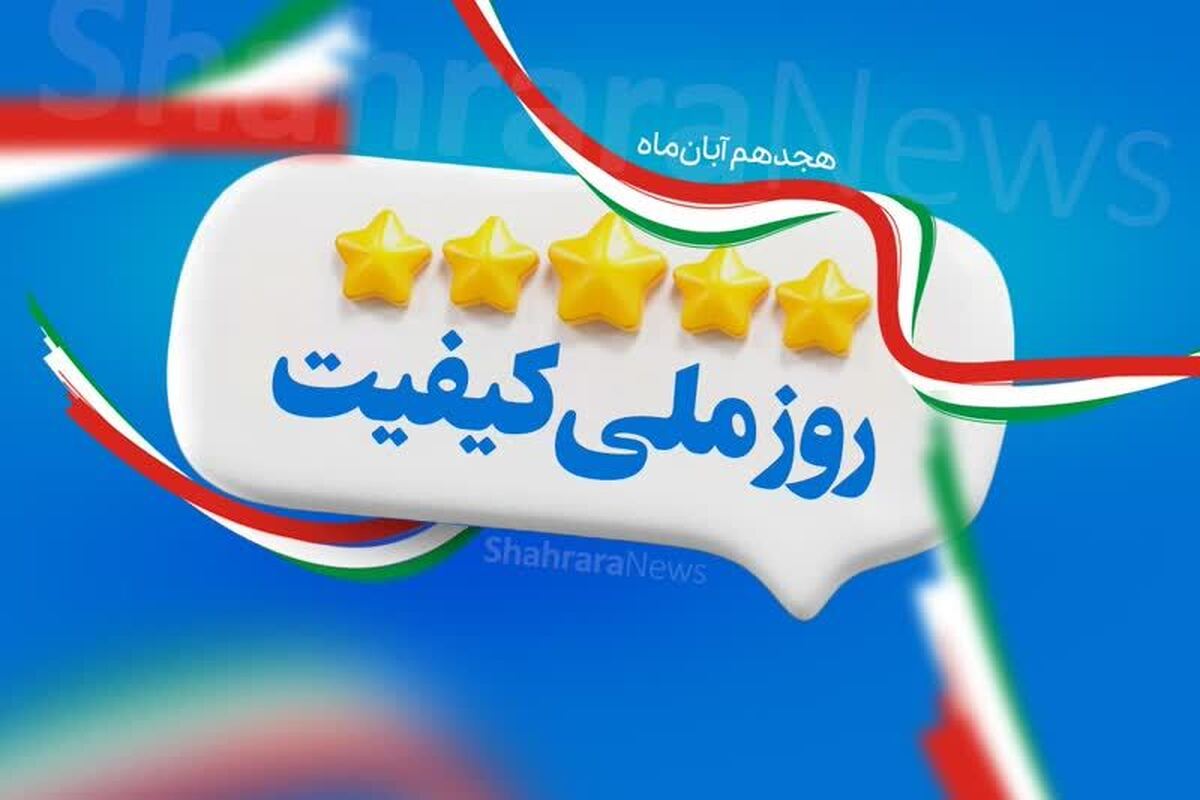 کیفیت یکی از عوامل مهم برای دستیابی به جایگاه اقتصادی، علمی و فناوری یک کشور است و با رعایت کیفیت در تمامی ابعاد تولید یک محصول یا ارائه خدمات می‌توان در بازار‌های جهانی به رقابت پرداخت.