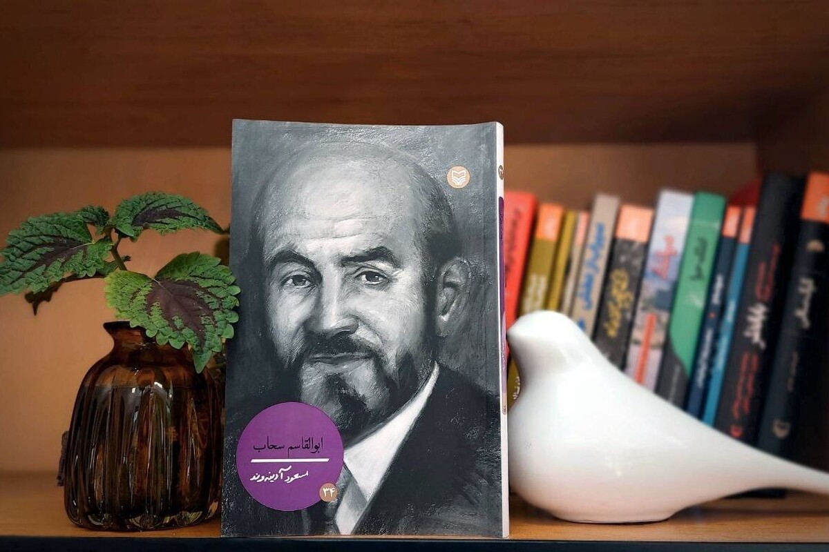 کتاب «ابوالقاسم سحاب» به کتابفروشی ها رسید
