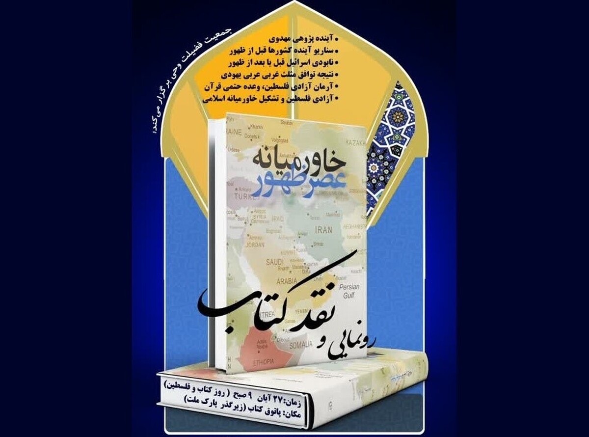 مدیرمسئول جمعیت فضیلت وحی و دبیر جلسات نقد تخصصی کتاب گفت: طرح جلسات نقد کتاب با رویکرد ارزش‌های دینی و انقلابی در راستای انتقال مفاهیم درست اسلامی برگزار می‌شود.