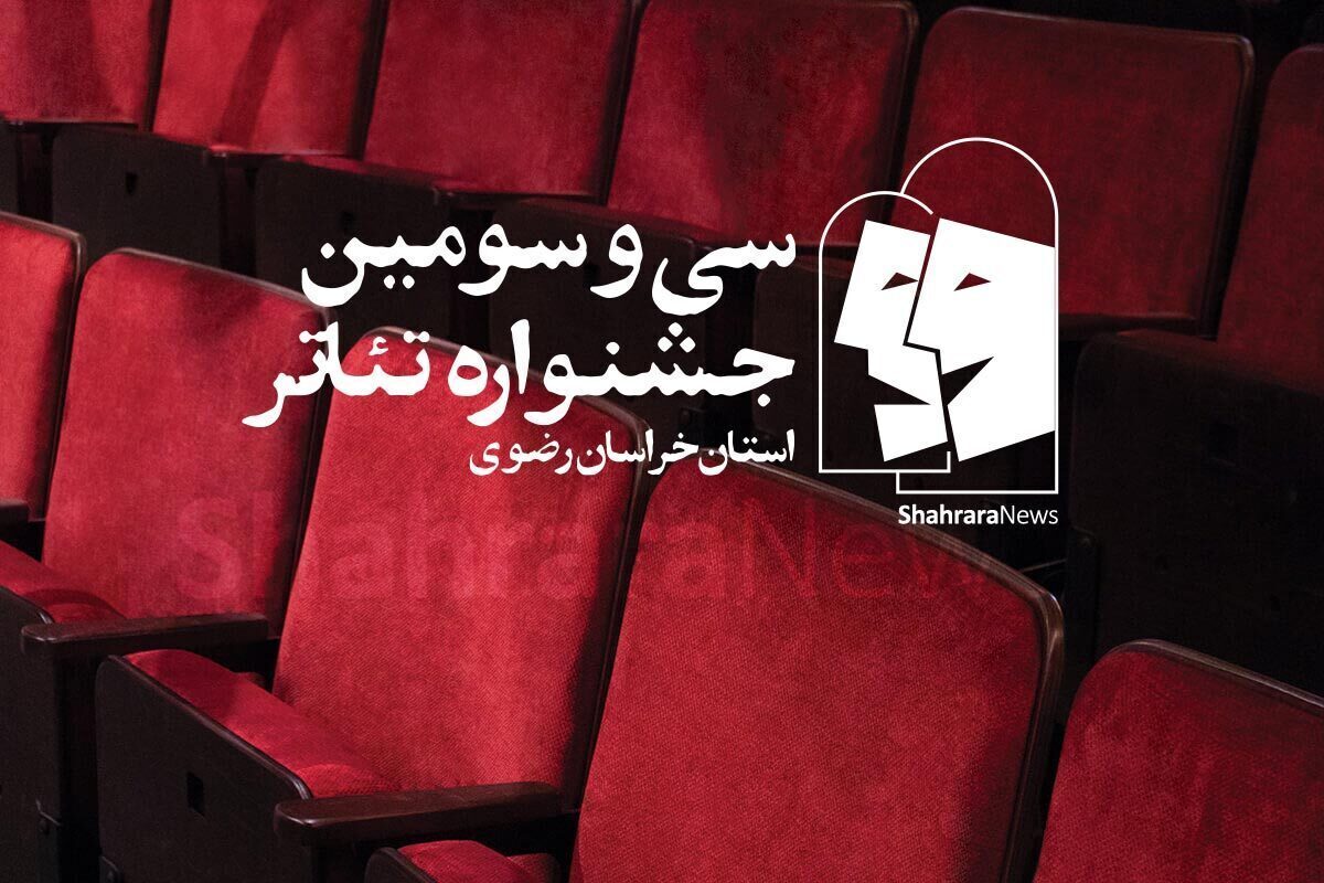کافه شهر | رقابت تئاتر‌های منتخب در جشنواره تئاتر استان خراسان رضوی