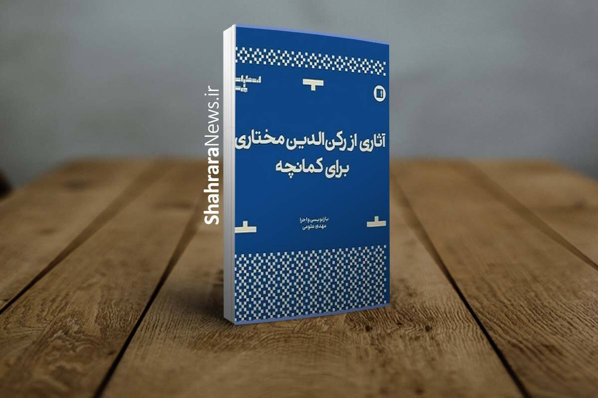 کتاب «آثاری از رکن الدین مختاری برای کمانچه» با بازنویسی و اجرای مهدی علومی توسط انتشارات پارت منتشر و راهی بازار نشر شد.