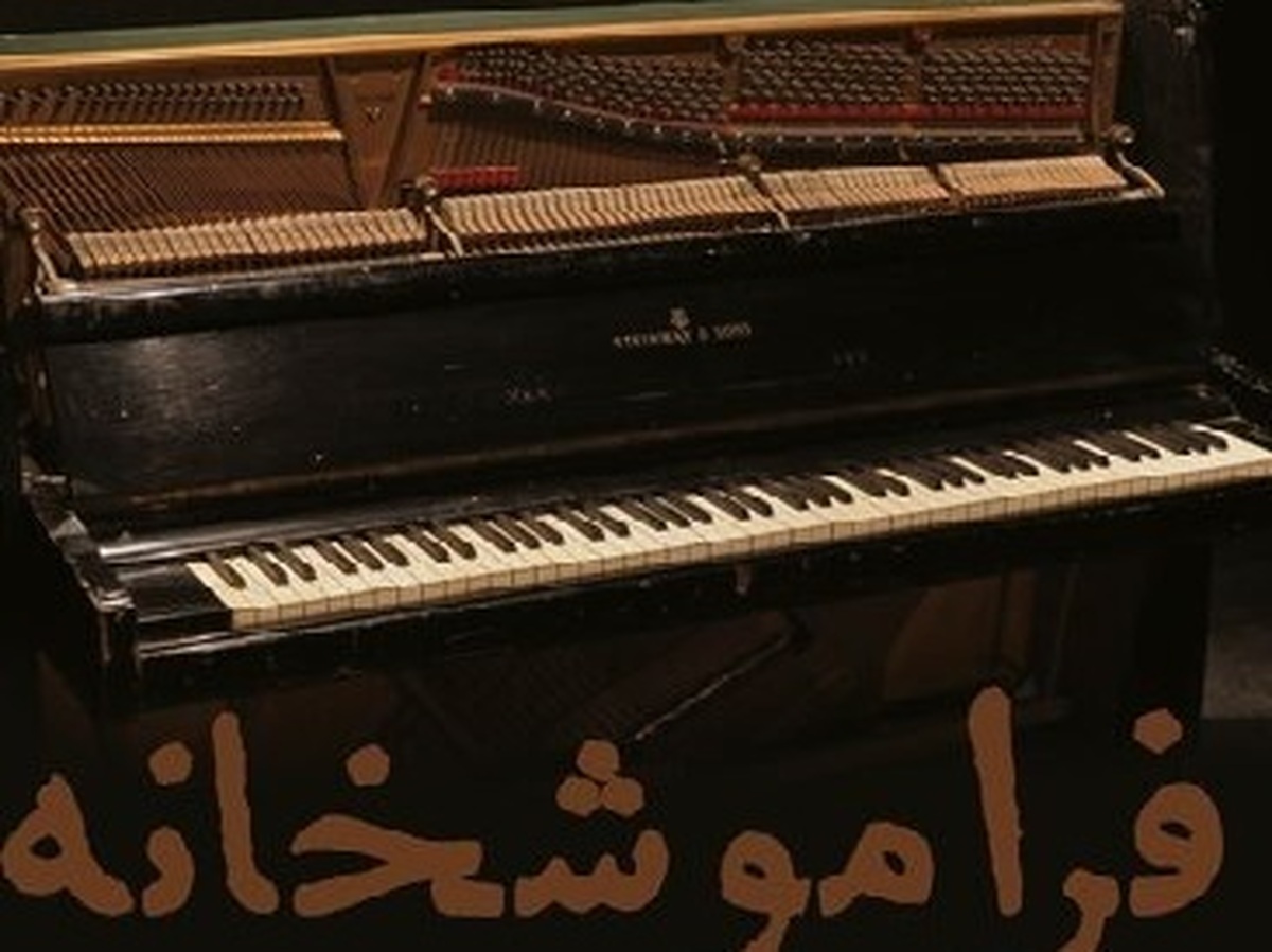 مستند سینمایی «فراموشخانه» به کارگردانی سهند سرحدی و سیدفرهاد قدسی و تهیه‌کنندگی علی مصفا در گروه سینمایی هنر و تجربه اکران می‌شود.