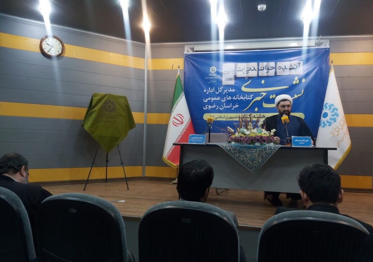 نشست خبری اداره کل کتابخانه‌های عمومی خراسان رضوی با شعار آینده خواندنی است در مشهد برگزار شد.