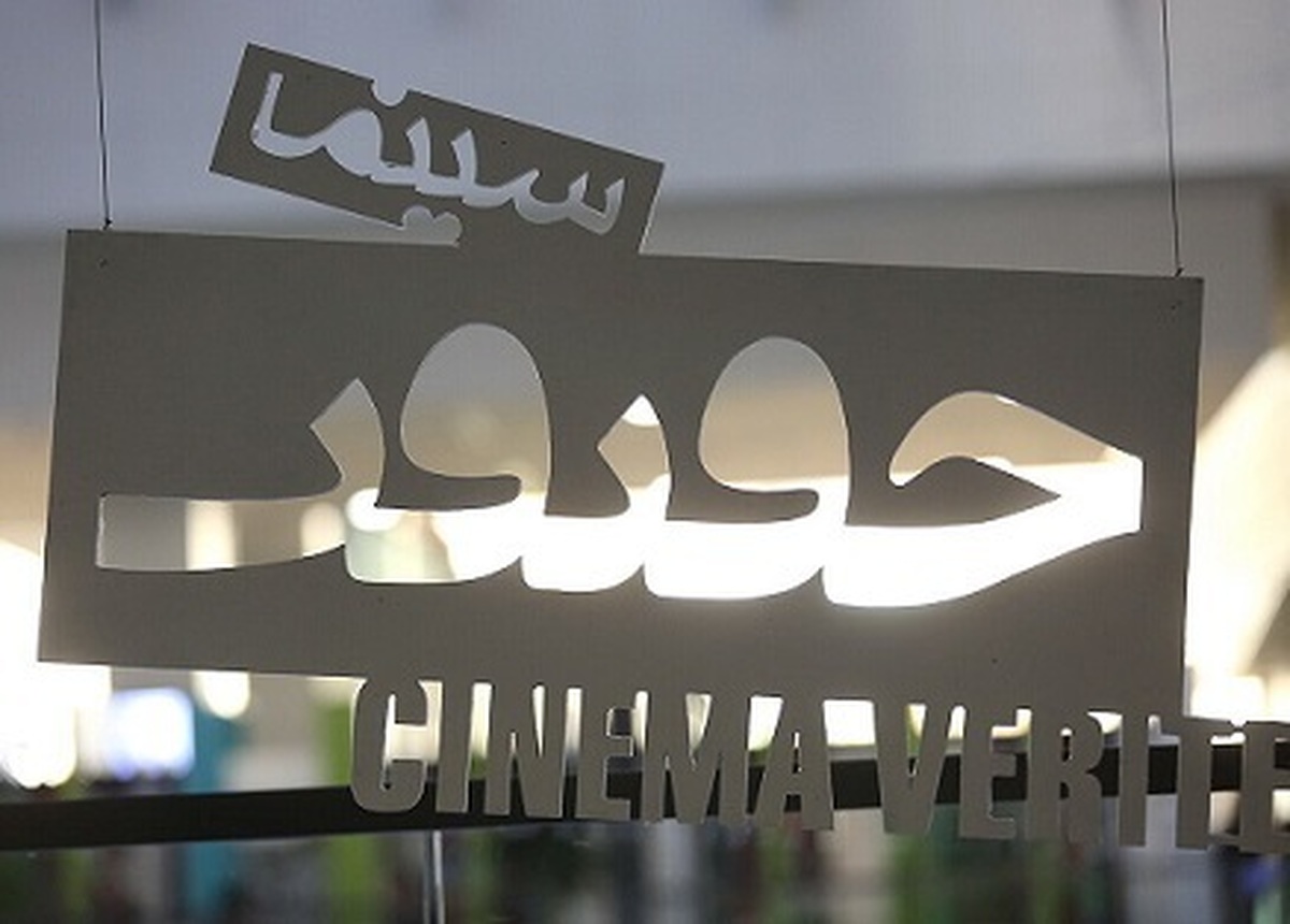 هفدهمین جشنواره بین‌المللی فیلم مستند ایران «سینماحقیقت» در پردیس سینمایی چارسو برگزار می‌شود.