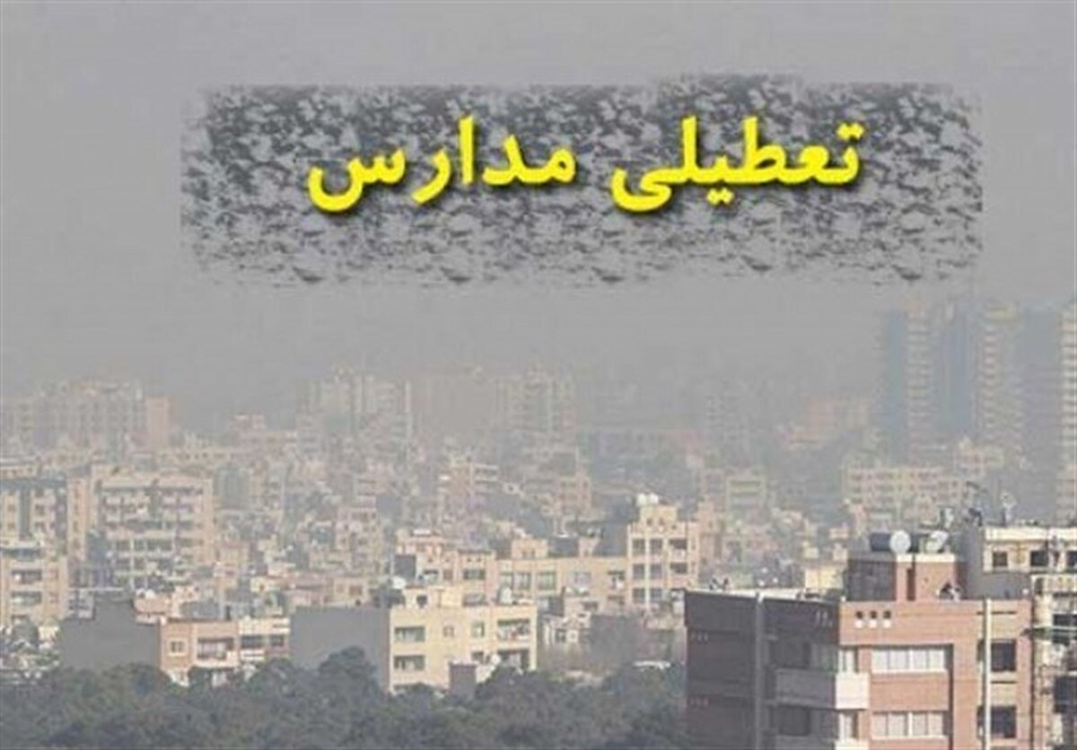 ‌کدام مدارس البرز فردا چهارشنبه (۲۴ آبان ۱۴۰۲) تعطیل است؟