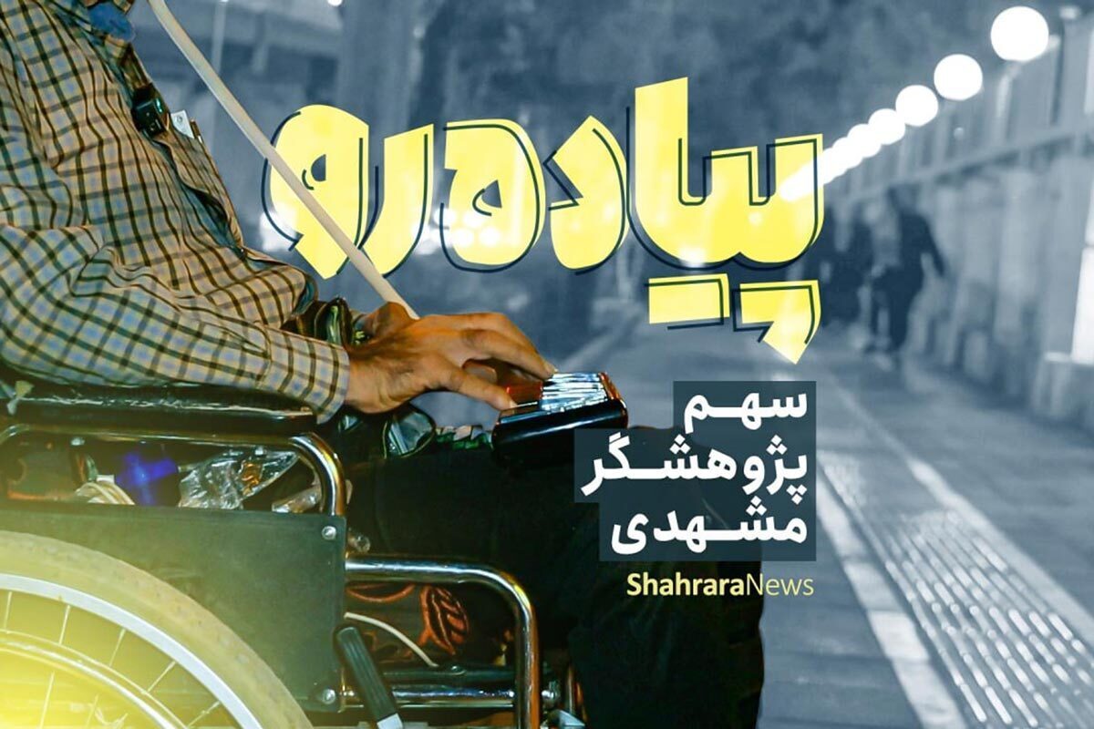 گفت‌وگوی شهرآرانیوز با رضا نظامی، پژوهشگر مشهدی که رویای پرواز در سر داشت را ببینید.