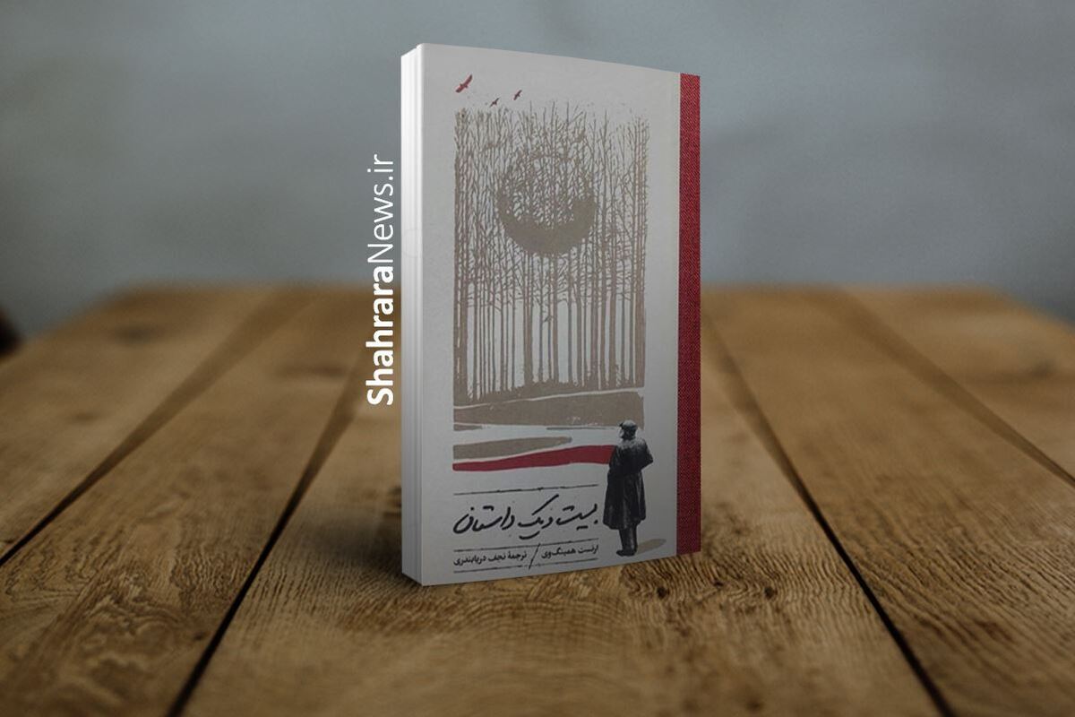 نشر «کارنامه»، پس از سال‌ها، ترجمه‌ای از نجف دریابندری را چاپ و منتشر کرده است که توجه دوستاران آثار این مترجم نامی را جلب خواهد کرد.
