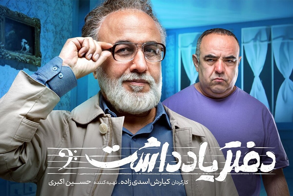سرانجام بعد از بمباران تبلیغاتی انجام شده از نخستین قسمت سریال کمدی «دفتر یادداشت» رونمایی شد تا مخاطبان شبکه خانگی شاهد حضور دوباره رضا عطاران بعد از گذشت بیش از یک دهه در این شبکه باشند. در ادامه نگاهی به کارنامه هنری بازیگران این سریال داریم.