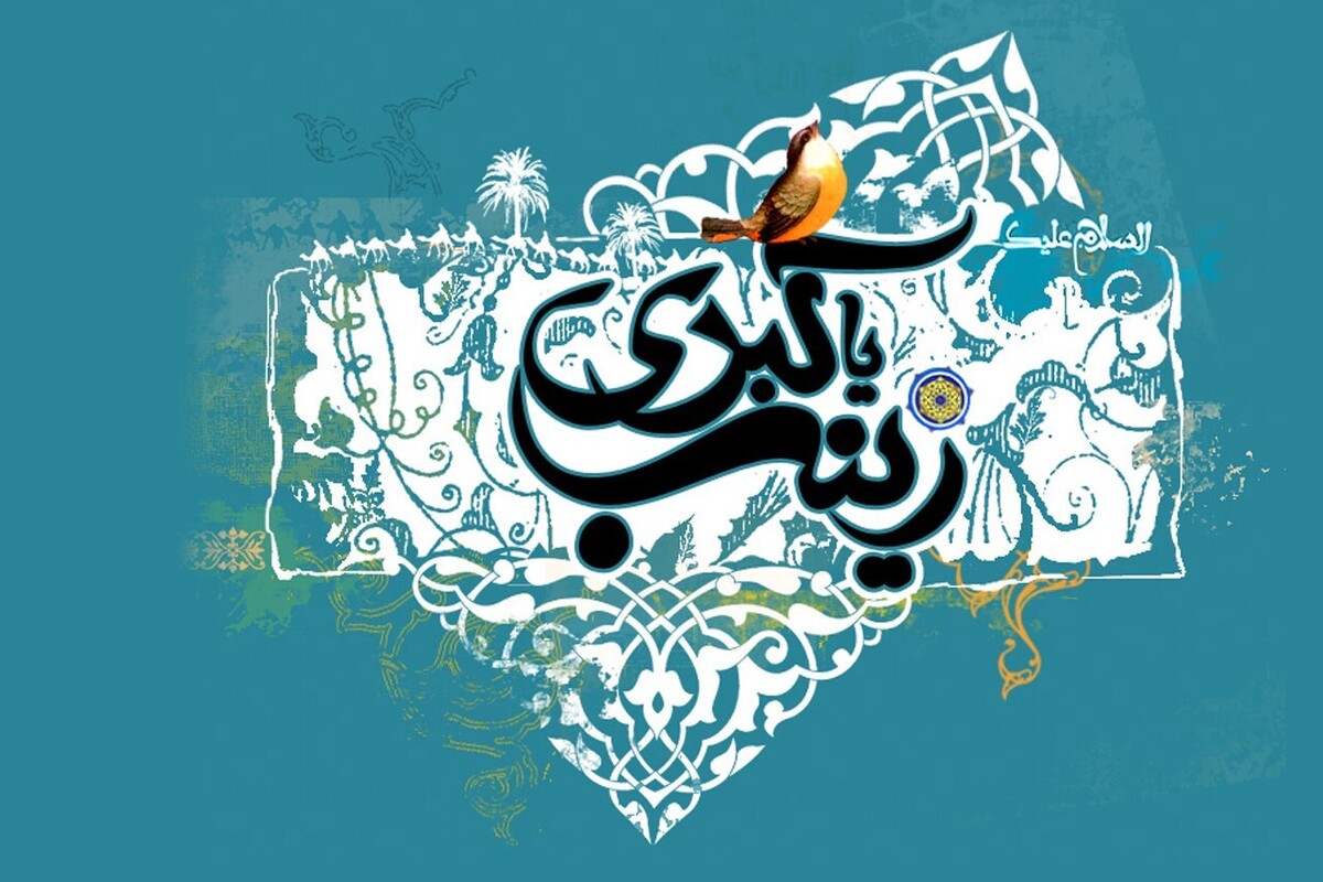 زینب یک کلمه ترکیبی از «زین» و «اب» به معنای «زینت پدر» و همچنین زینب به معنای «درخت نیکو منظر و خوشبو» نیز هست.
