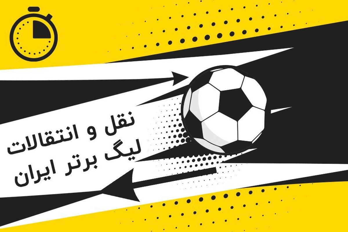 زمان نقل و انتقالات نیم فصل (زمستانی) لیگ برتر، دسته اول و دسته دوم فوتبال کشور فصل ۱۴۰۳-۱۴۰۲ اعلام شد.