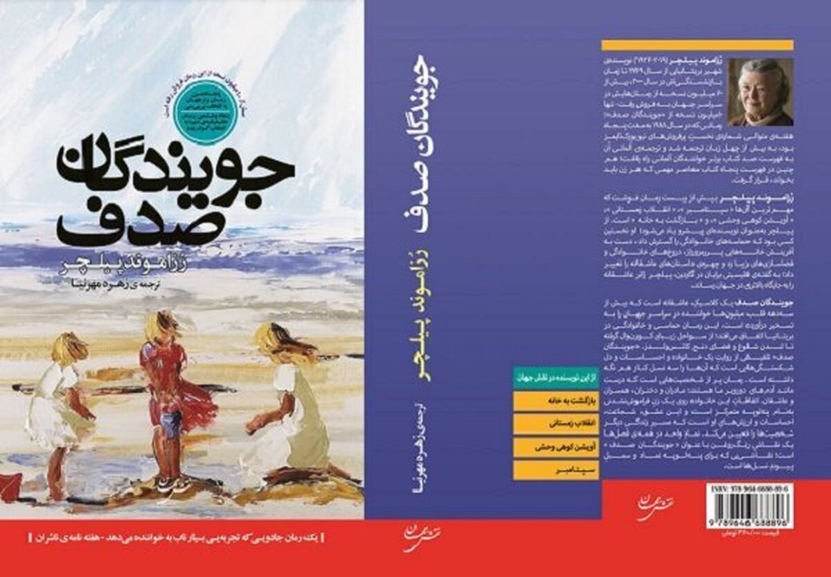 «جویندگان صدف» به کتابفروشی‌ها آمد