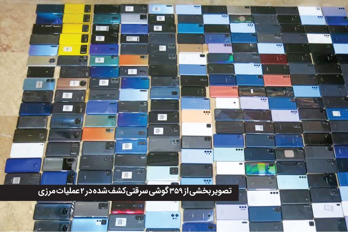 مرزبانان استان در ۲ عملیات هدفمند ۲ محموله بزرگ گوشی‌های سرقتی قاچاق را در ایستگاه بازرسی هفده‌شهریور توقیف کردند.