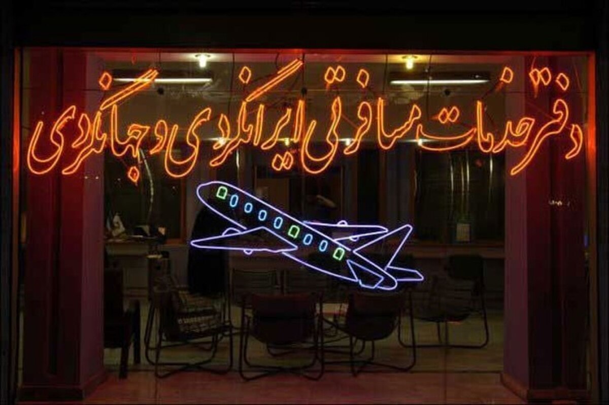 دبیر انجمن صنفی دفاتر خدمات مسافرتی خراسان رضوی گفت: در دهه پایانی صفر بلیت‌های هواپیما به چند آژانس در تهران واگذار شده بود و آژانس‌های مشهدی علنا سودی در فروش بلیت‌ها به مسافران در آن بازه زمانی نداشتند.