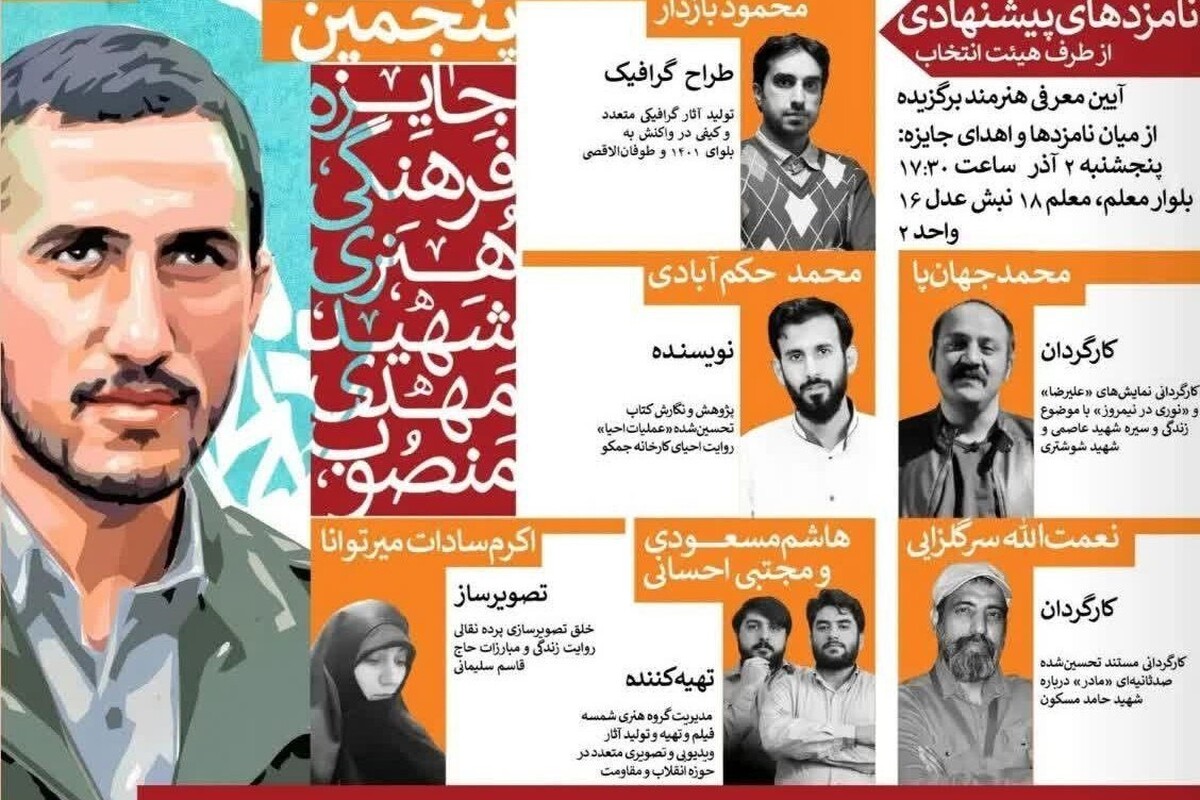 دبیر جایزه فرهنگی هنری شهید منصوب از معرفی منتخب پنجمین دوره این جایزه در روز پنجشنبه ۲ آذرماه در مشهد خبر داد.