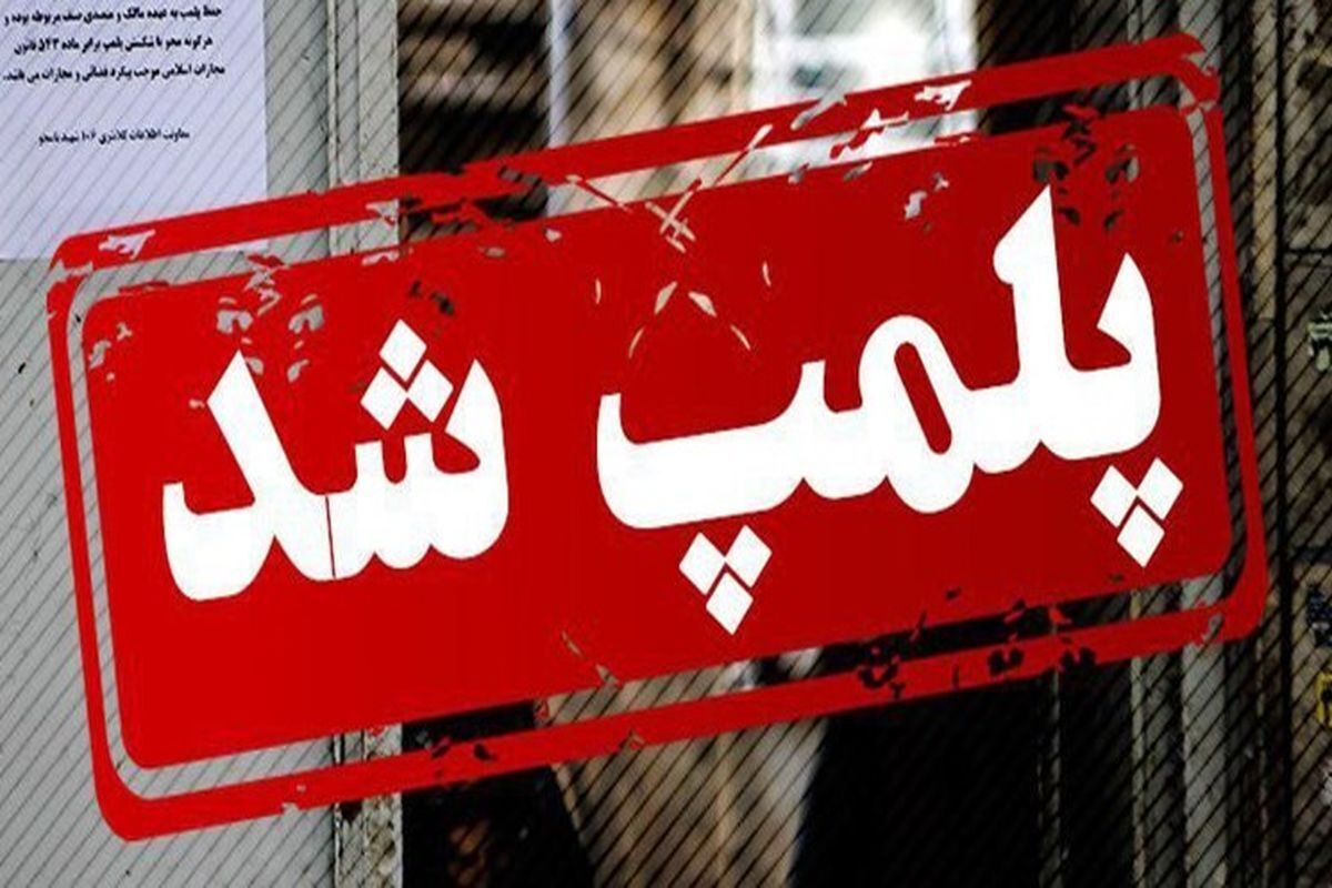 مدیر بازرسی و نظارت اتاق اصناف خراسان رضوی از پلمب دو واحد صنفی در مجتمع پروما مشهد به دلیل عدم رعایت قوانین صنفی خبر داد.