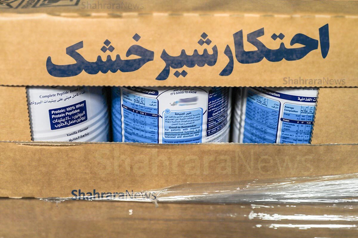رئیس پلیس امنیت اقتصادی فراجا، امروز سه‌شنبه از کشف بیش از ۶۰۰ هزار قوطی شیر خشک احتکار شده در ۳ استان قزوین، البرز و خراسان رضوی خبر داد.
