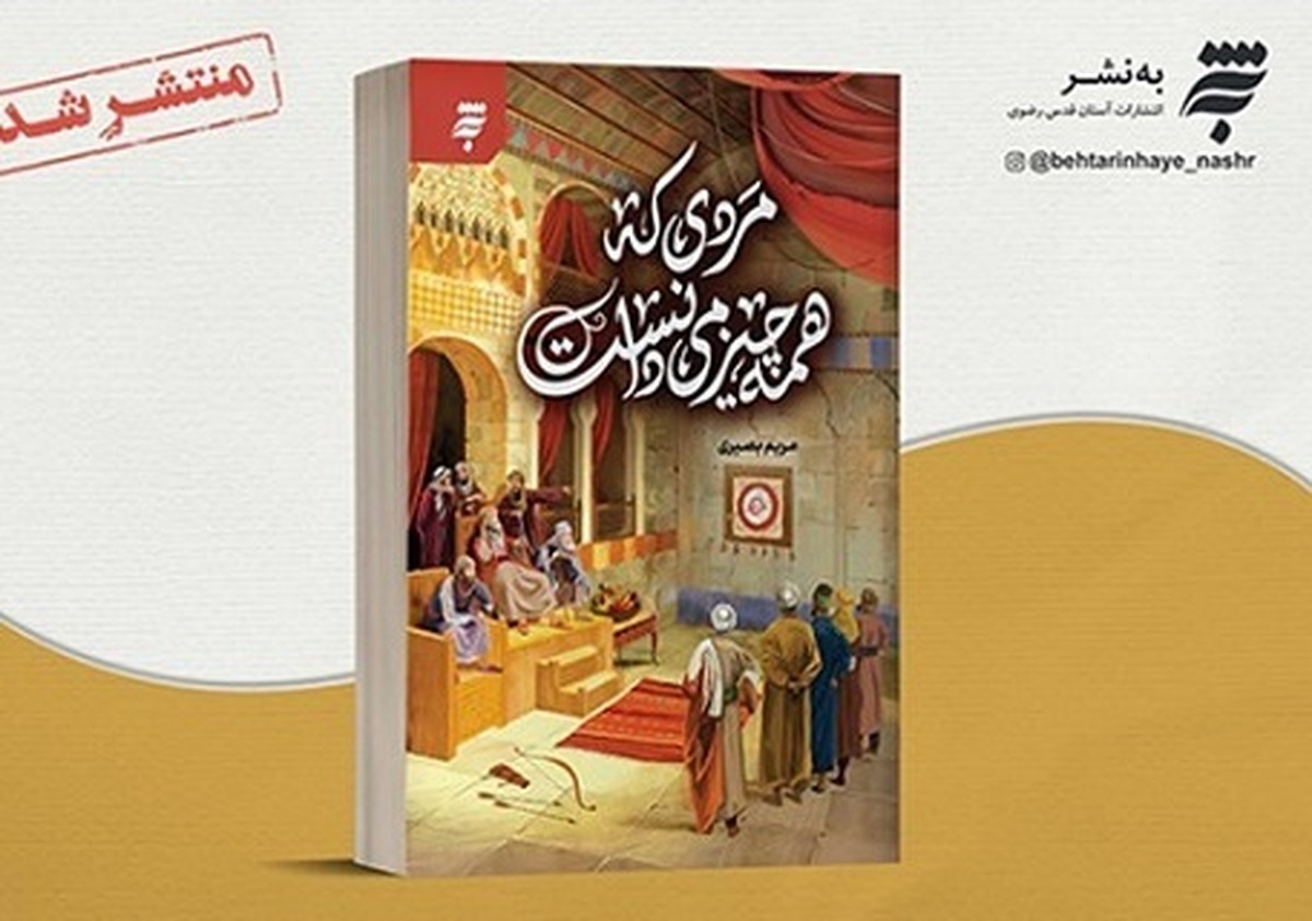 «مردی که همه چیز را می‌دانست» جدیدترین اثر مریم بصیری به چاپ رسید.