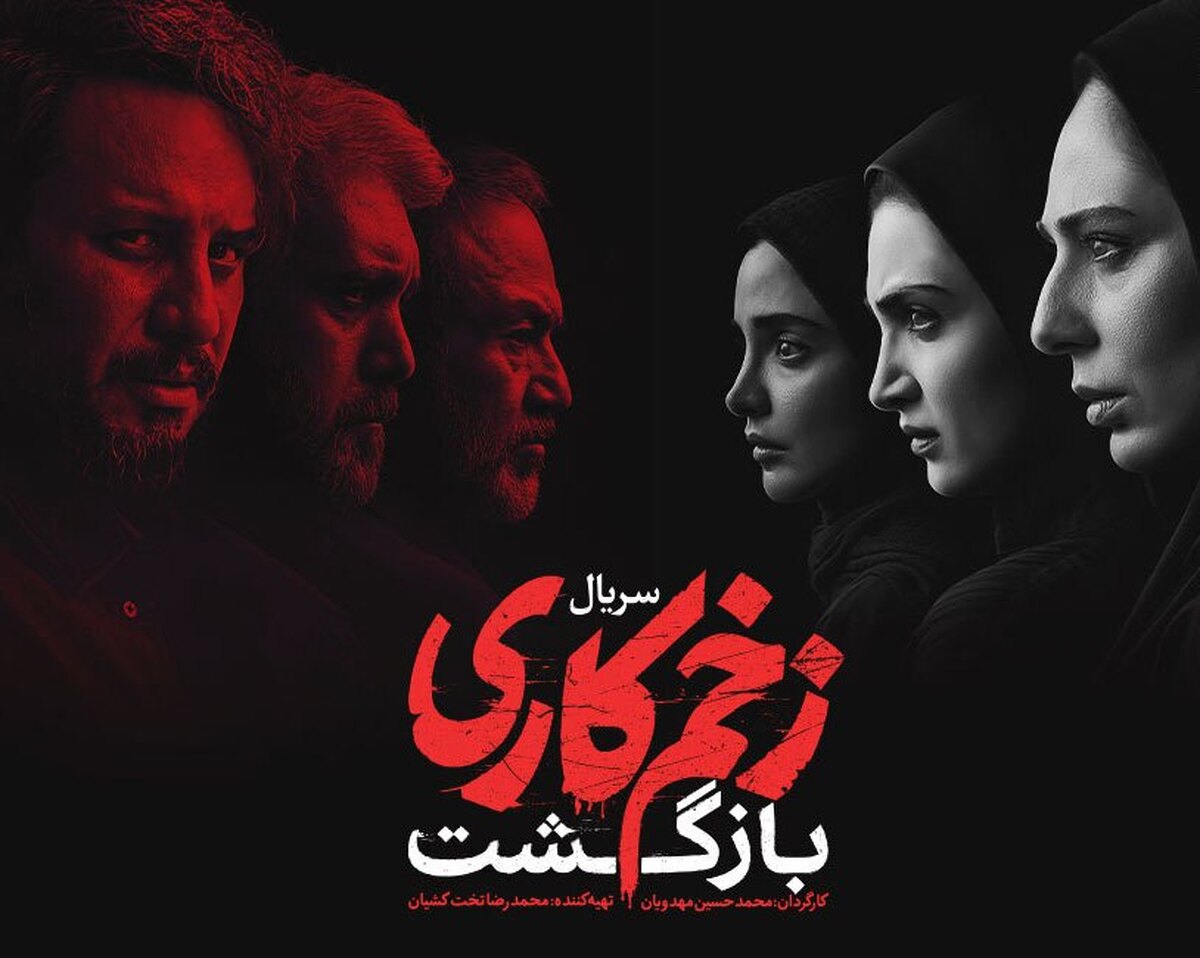 قسمت هشتم فصل دوم سریال زخم کاری بازگشت از فیلیمو جمعه ۵ آبان ۱۴۰۲ ساعت ۸ صبح پخش شد.