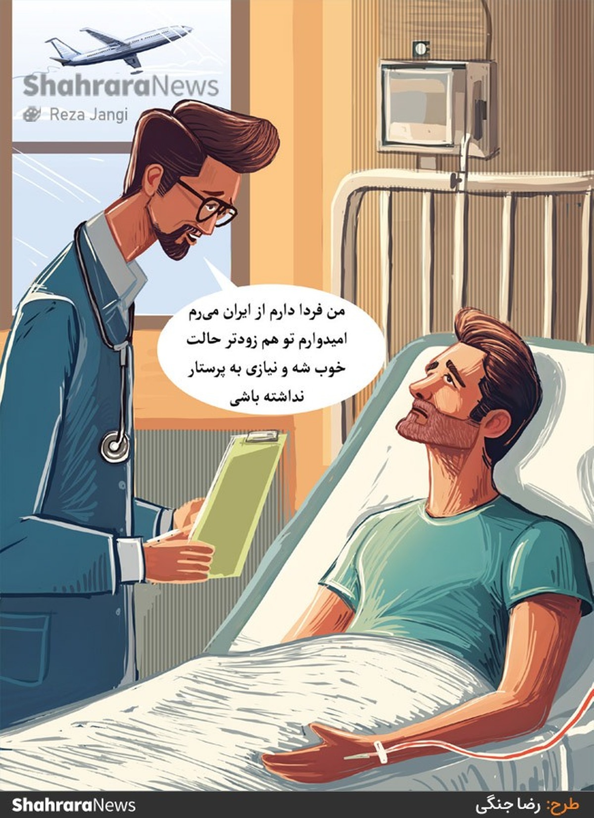 معاون پرستاری وزیر بهداشت:
ماهانه بین ۱۰۰ تا ۱۵۰ پرستار از کشور مهاجرت می‌کنند. طرح از رضا جنگی، کارتونیست روزنامه شهرآرا