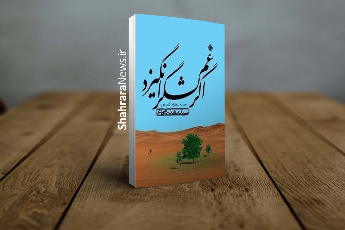 رمان «اگر غم لشکر انگیزد» نوشته سید مهدی شجاعی وارد بازار کتاب شد.