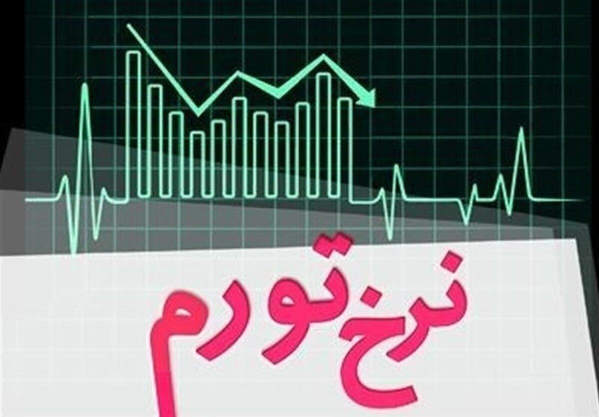 مرکز آمار ایران گزارش داد: در مهرماه ۱۴۰۲ نرخ تورم سالانه برای خانوار‌های کشور به ٤٥،٥ درصد رسیده که نسبت به ماه قبل، ۰.۶ درصد کاهش یافته است.