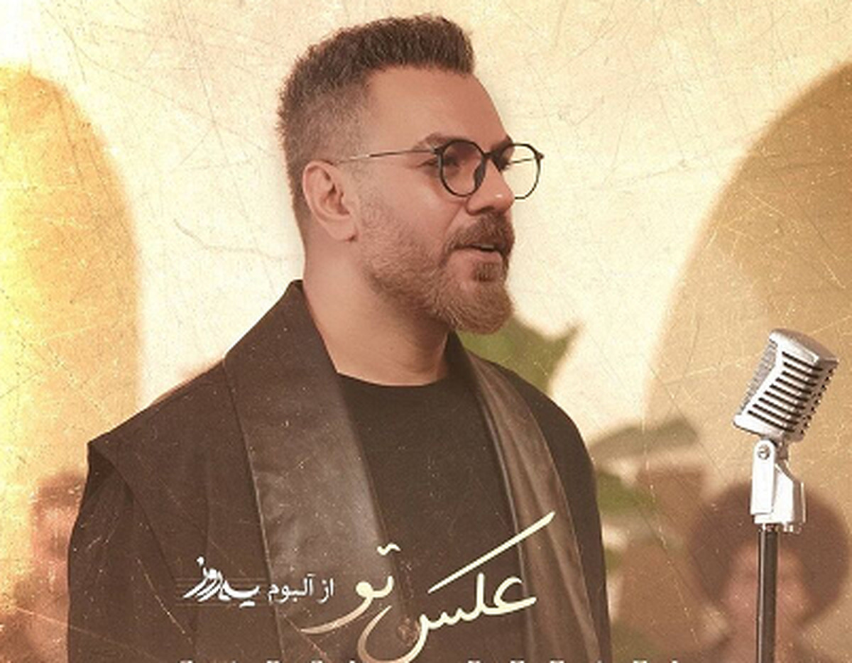  قطعه آلبوم «یه روز» با عنوان «عکس تو» با آهنگسازی و خوانندگی گرشا رضایی و با همکاری بیش از ۵۰ نوازنده منتشر شد.