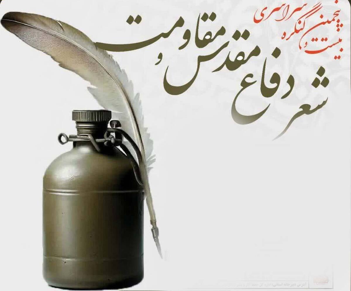 فراخوان بیست و پنجمین کنگره سراسری شعر دفاع مقدس مقاومت (خاکریز حماسه) با محور «شهدای سومین حرم» منتشر شد.
