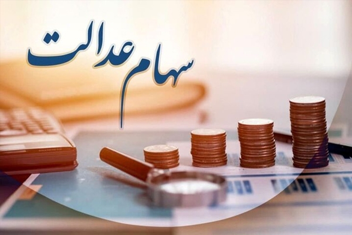 رونمایی از سامانه تعیین تکلیف سهام عدالت متوفیان
