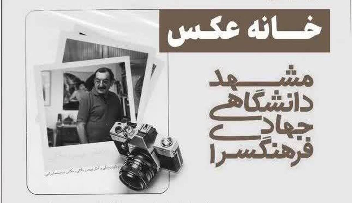 خانه عکس فرهنگسرای جهاد دانشگاهی مشهد امروز، ۹ آبان ۱۴۰۲، با حضور پیشکسوتان عرصه عکاسی افتتاح شد.