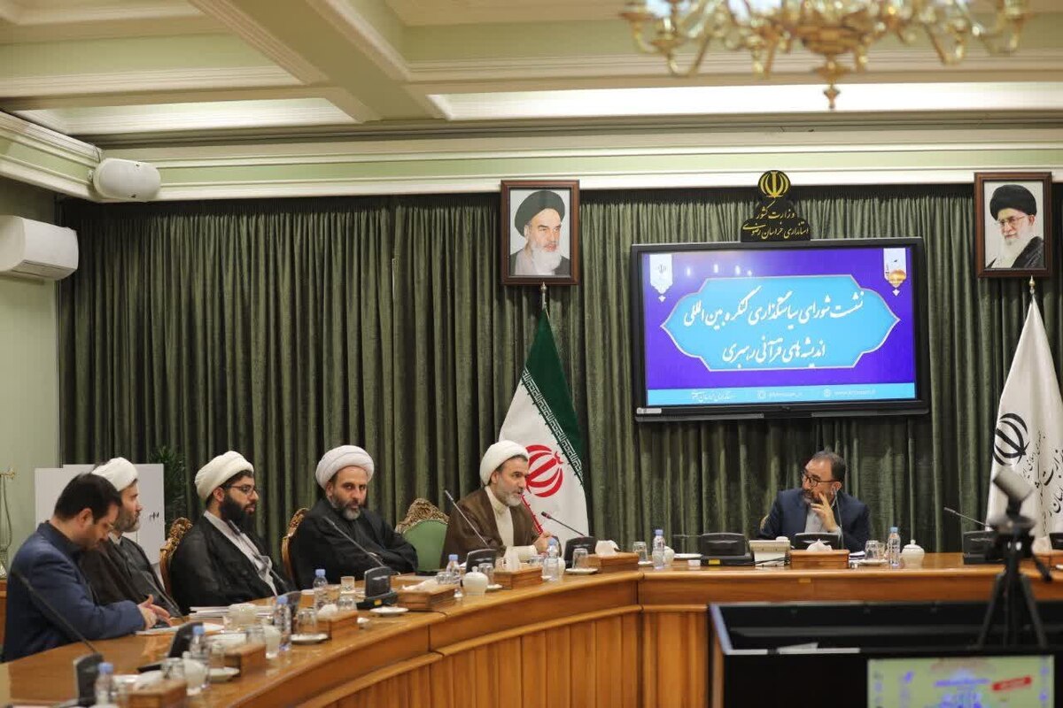 نشست شورای سیاست‌گذاری کنگره بین‌المللی اندیشه‌های قرآنی مقام معظم رهبری برگزار شد.