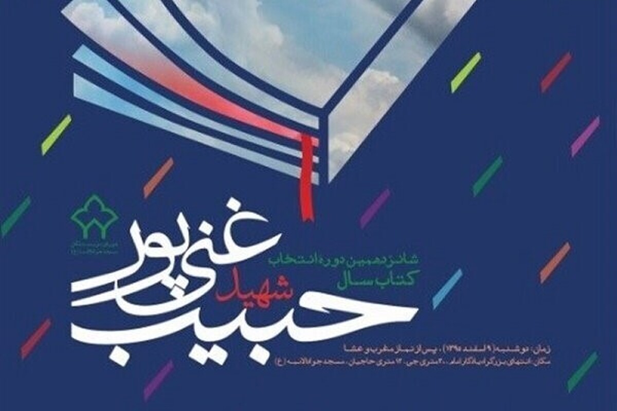 یک نویسنده ادبیات انقلاب اسلامی گفت: معتقدم باید هویت واقعی جشنواره شهید حبیب غنی پور را نه در مکان برگزاری که در ذهنیت و مبانی فکری حرکت بخش آن جست وجو کرد.