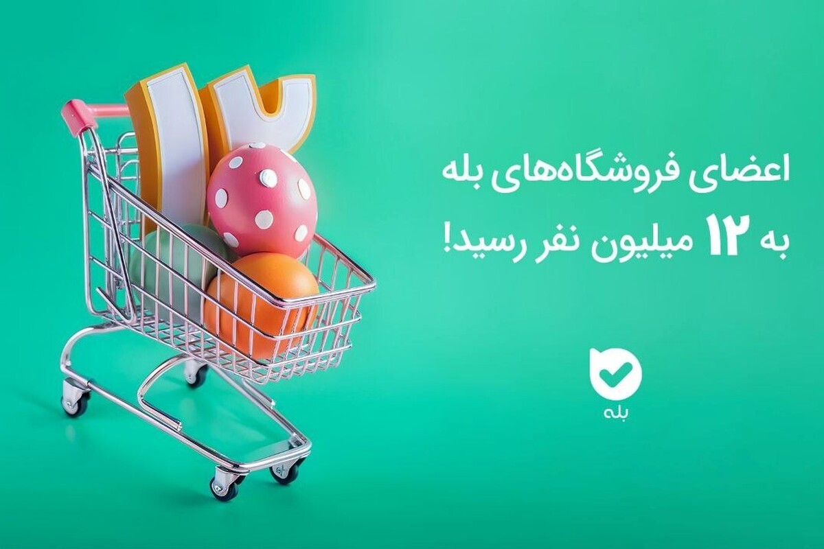 تعداد اعضای کانال‌‌های فروشگاهی در اپلیکیشن بله طی یک‌سال، با رشد ۳۳ درصدی، از ۹ میلیون نفر به ۱۲ میلیون نفر رسید.