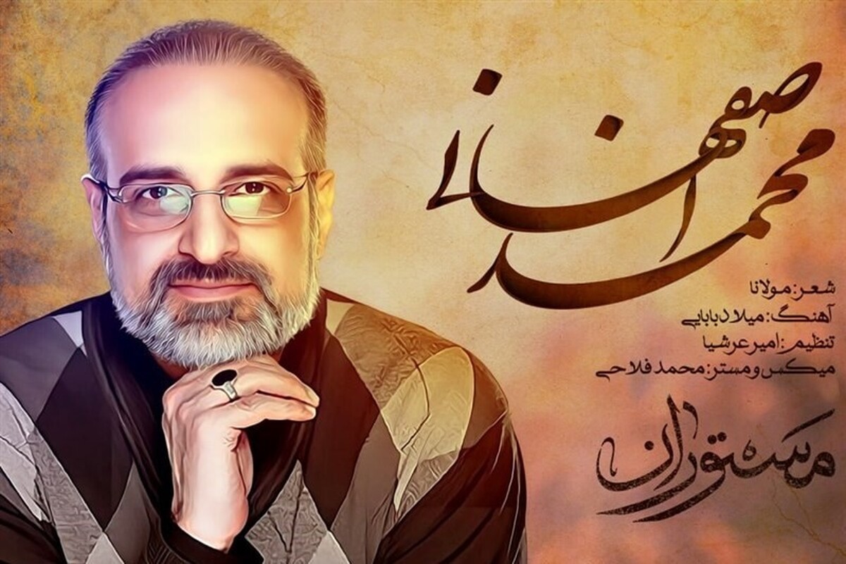 محمد اصفهانی تیتراژ پایانی فصل دوم سریال مستوران را خواند.