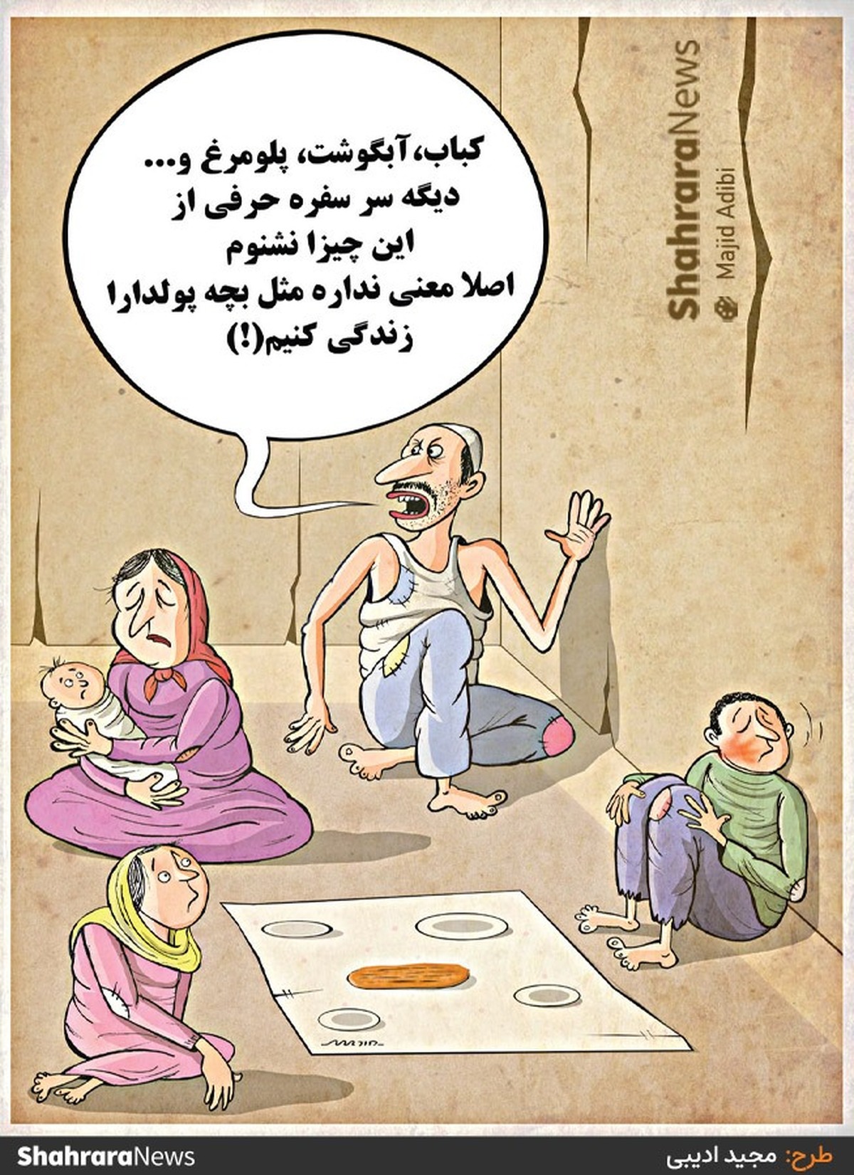 کسانی که ماهانه ۲۳ میلیون تومان درآمد داشته‌باشند، از ۹۰ درصد جامعه ثروتمندترند! طرح از مجید ادیبی، کارتونیست روزنامه شهرآرا