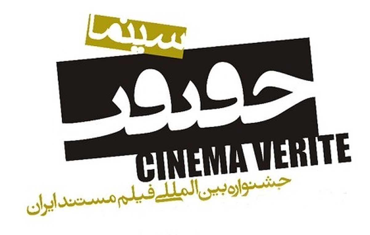 پوستر هفدهمین جشنواره بین‌المللی فیلم مستند ایران «سینماحقیقت» که توسط حمیدرضا بیدقی طراحی شده، رونمایی شد.