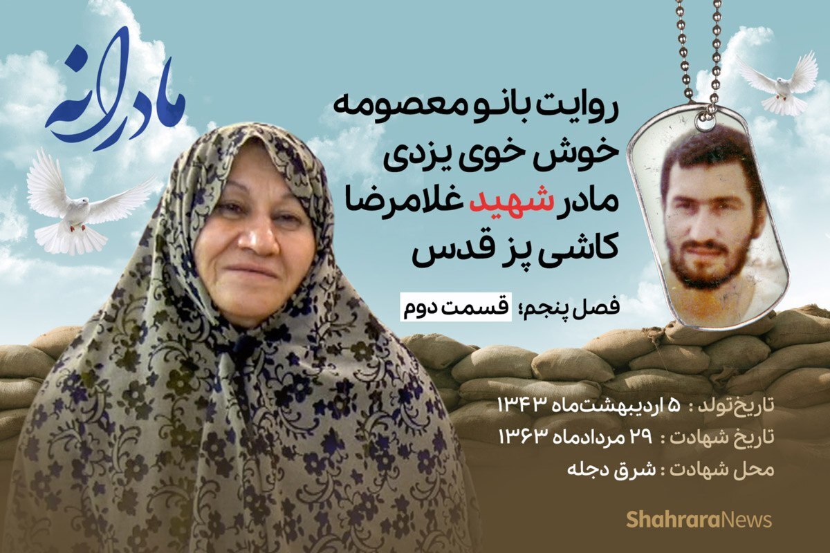 قسمت دوم از فصل پنجم مادرانه، دقایقی با دلتنگی مادر شهید غلامرضا کاشی‌پز قدس را ببینید.