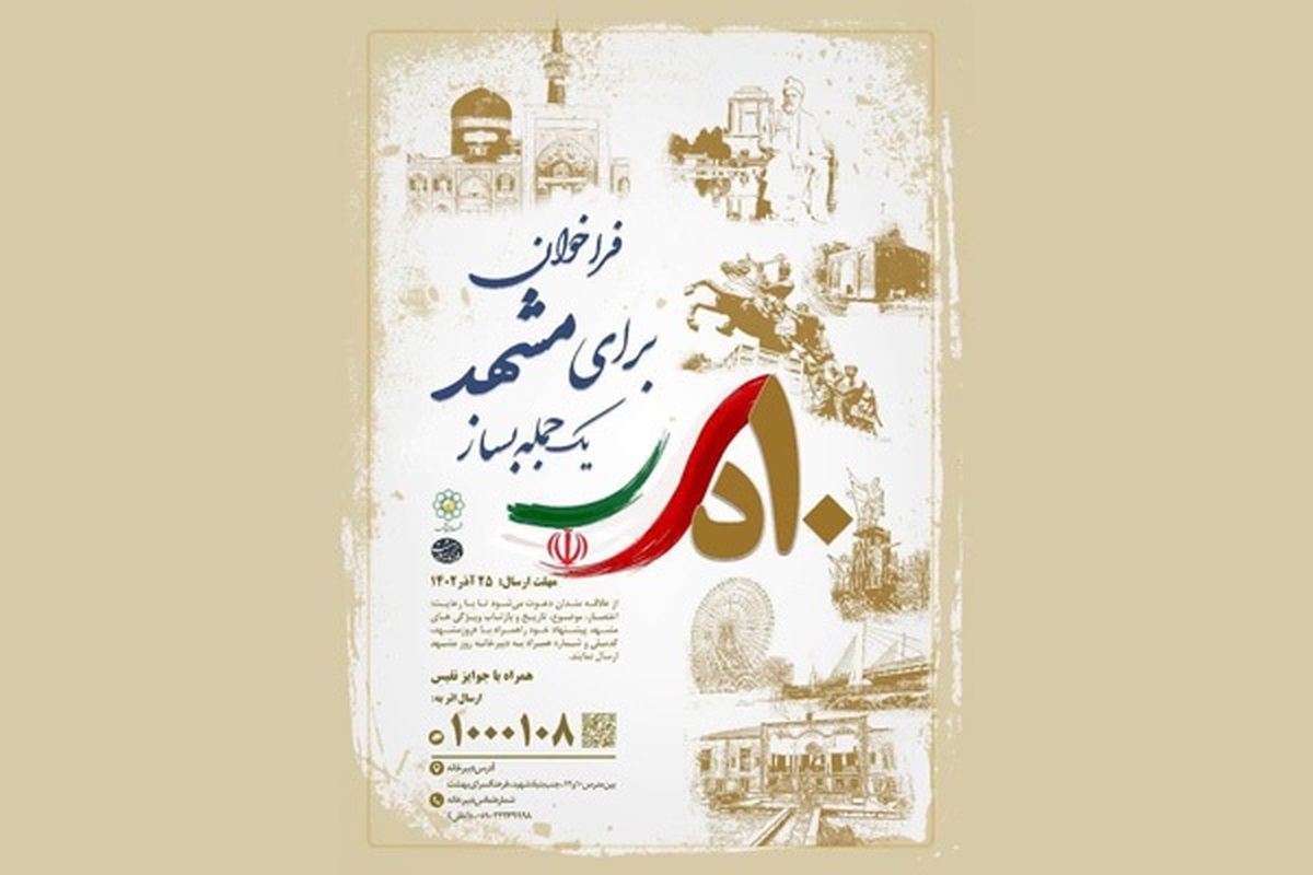 معاون فرهنگی و زیارت سازمان فرهنگی و اجتماعی شهرداری مشهد گفت: به مناسب روز ملی مشهد مسابقه پیامکی «برای مشهد یک جمله بساز» برگزار می شود. 