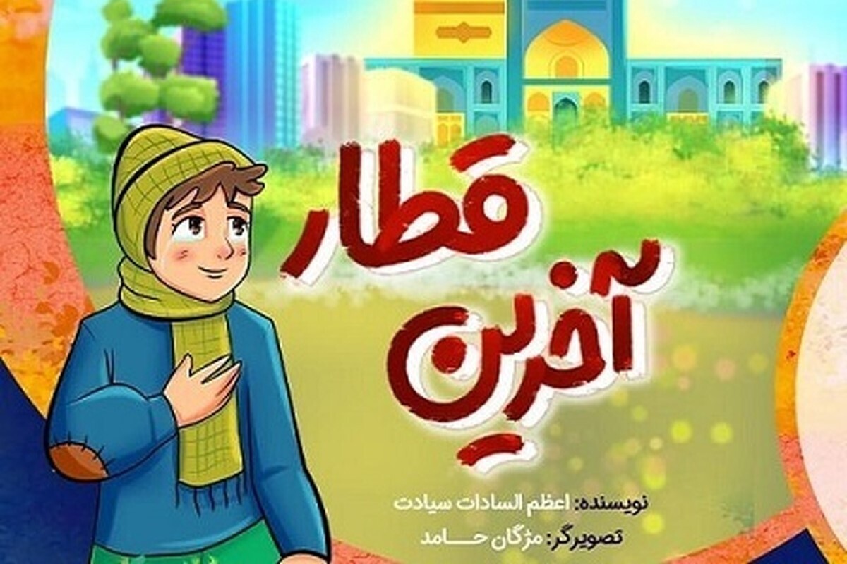 «آخرین قطار» به کتابفروشی‌ها رسید