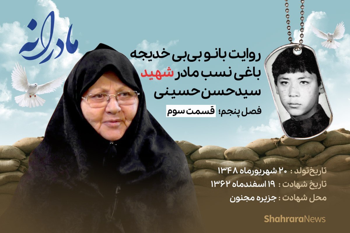 قسمت سوم از فصل پنجم مادرانه، دقایقی با دلتنگی مادر شهید سید حسن حسینی را ببینید.