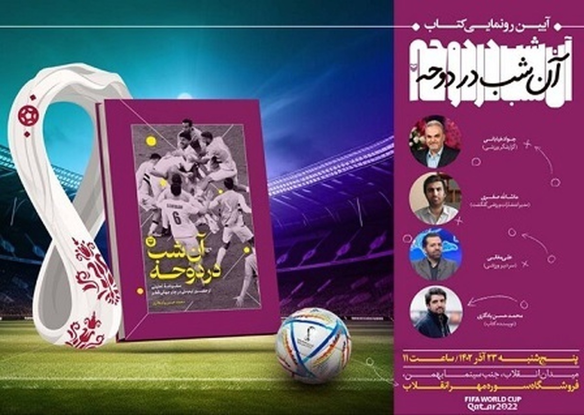 مراسم رونمایی از کتاب «آن شب در دوحه» با حضور جواد خیابانی برگزار می‌شود.