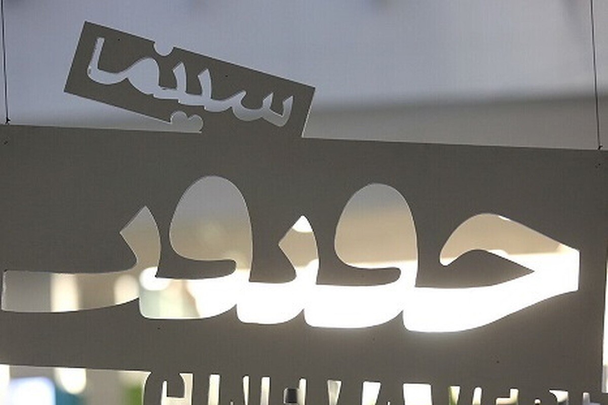 راهیابی ۳ فیلم از مشهد به جشنواره بین‌المللی «سینما حقیقت»